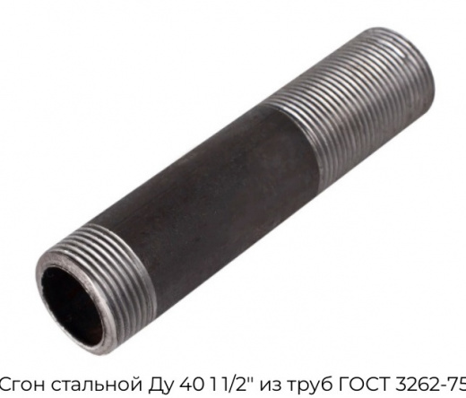 Сгон стальной Ду 40 1 1/2" из труб ГОСТ 3262-75