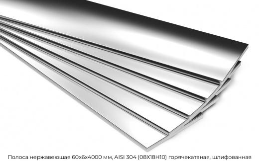 Полоса нержавеющая 60х6х4000 мм, AISI 304 (08Х18Н10) горячекатаная, шлифованная