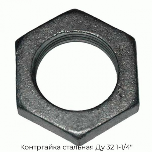 Контргайка стальная Ду 32 1-1/4"