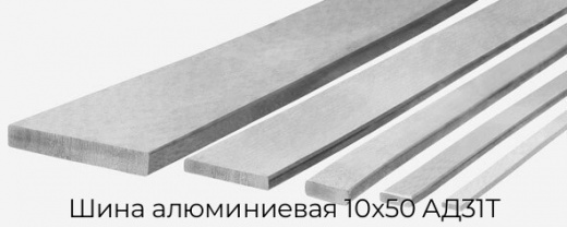 Шина алюминиевая 10х50 АД31Т