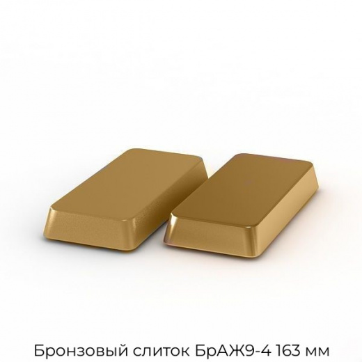 Бронзовый слиток БрАЖ9-4 163 мм