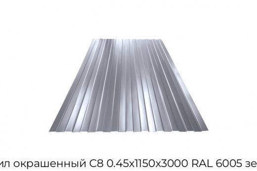 Профнастил окрашенный С8 0.45х1150х3000 RAL 6005 зелёный мох