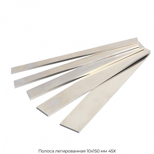 Полоса легированная 10х150 мм 45Х