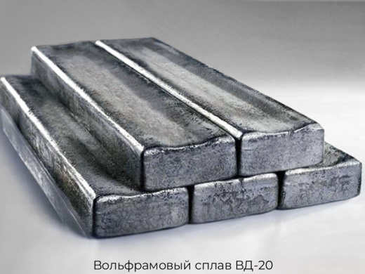 Вольфрамовый сплав ВД-20