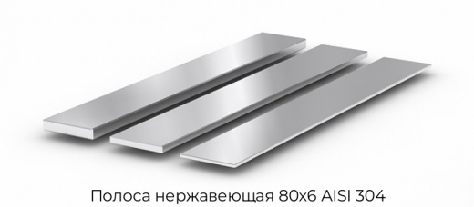 Полоса нержавеющая 80х6 AISI 304
