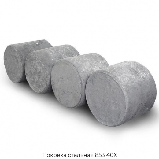 Поковка стальная 853 40Х