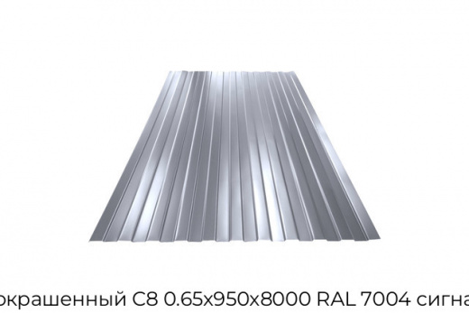 Профнастил окрашенный С8 0.65х950х8000 RAL 7004 сигнальный серый