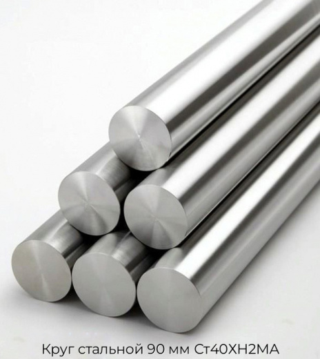 Круг стальной 90 мм Ст40ХН2МА