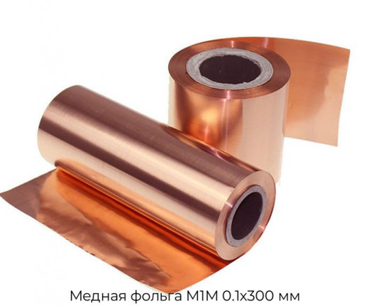 Медная фольга М1М 0.1х300 мм