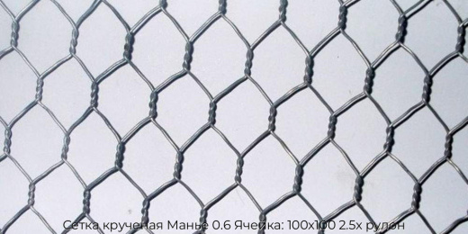 Сетка крученая Манье 0.6 Ячейка: 100х100 2.5х рулон