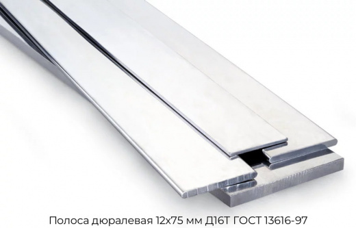 Полоса дюралевая 12х75 мм Д16Т ГОСТ 13616-97
