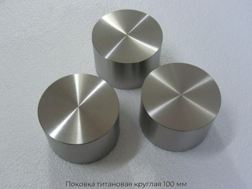 Поковка титановая круглая 100 мм