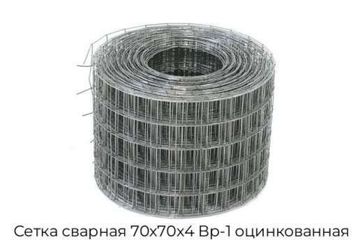 Сетка сварная 70х70х4 Вр-1 оцинкованная