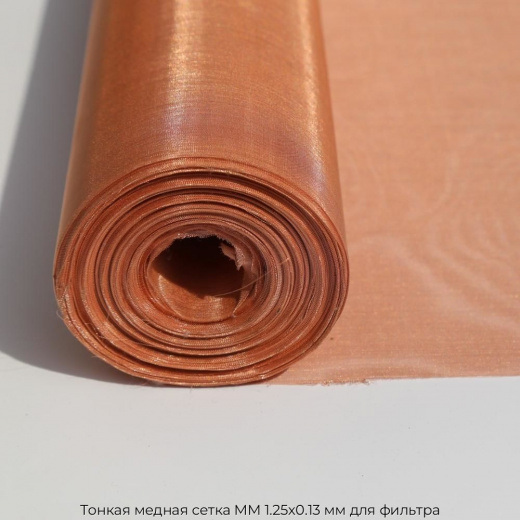 Тонкая медная сетка ММ 1.25х0.13 мм для фильтра