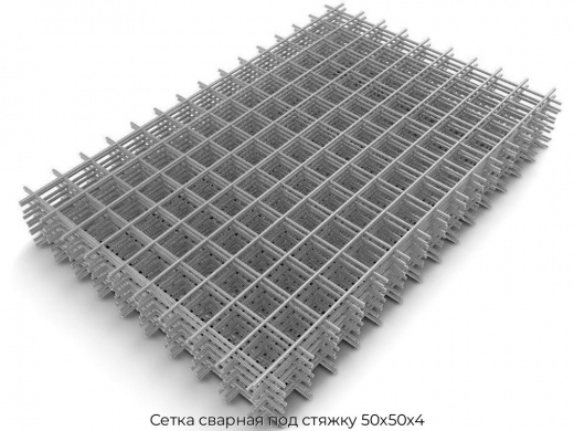 Сетка сварная под стяжку 50х50х4