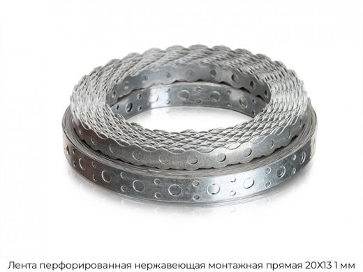 Лента перфорированная нержавеющая монтажная прямая 20Х13 1 мм