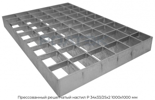Прессованный решетчатый настил Р 34х33/25х2 1000х1000 мм