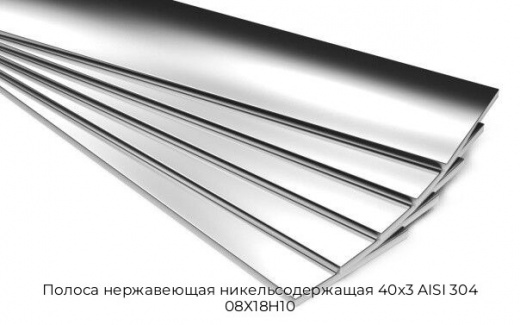 Полоса нержавеющая никельсодержащая 40х3 AISI 304 08Х18Н10