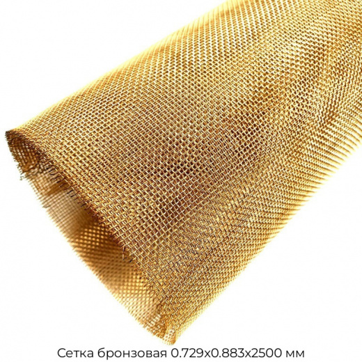 Сетка бронзовая 0.729х0.883х2500 мм