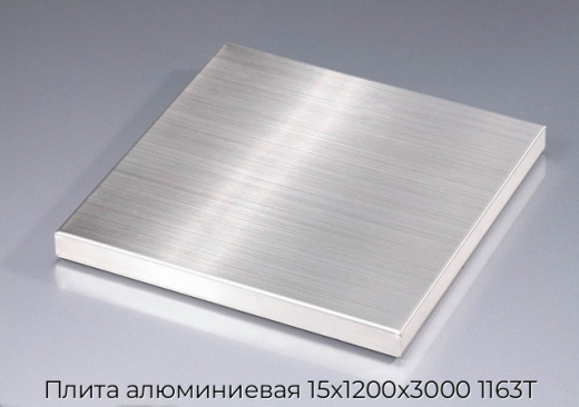 Плита алюминиевая 15х1200х3000 1163Т
