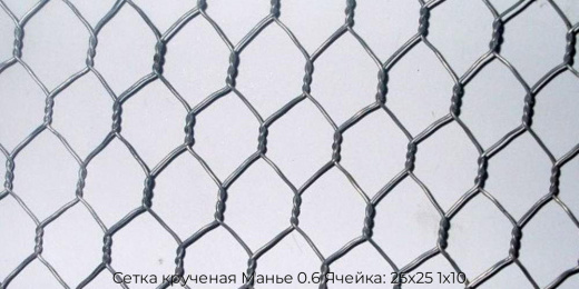 Сетка крученая Манье 0.6 Ячейка: 25х25 1х10