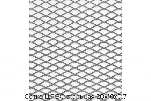 Сетка ЦПВС стальная 20х10х0.7
