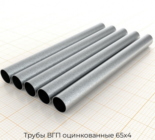 Трубы ВГП оцинкованные 65х4