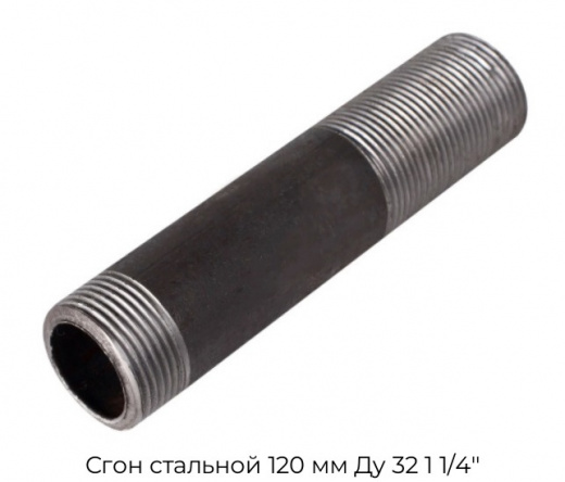Сгон стальной 120 мм Ду 32 1 1/4"