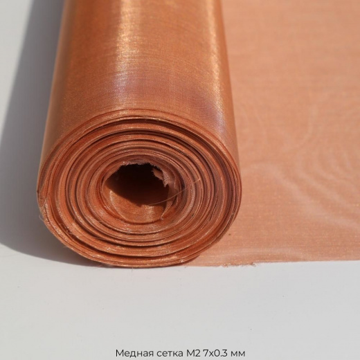 Медная сетка М2 7х0.3 мм