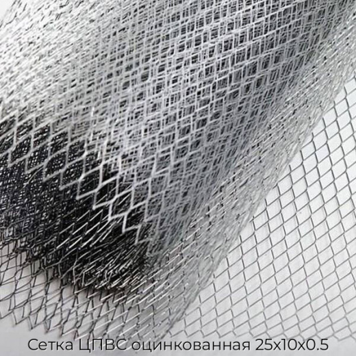 Сетка ЦПВС оцинкованная 25х10х0.5