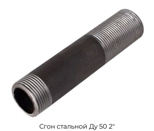 Сгон стальной Ду 50 2"