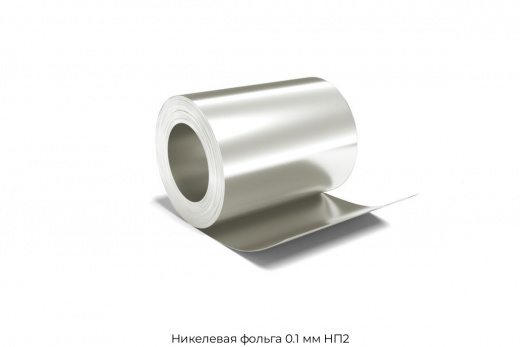 Никелевая фольга 0.1 мм НП2