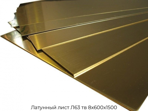 Латунный лист Л63 тв 8х600х1500
