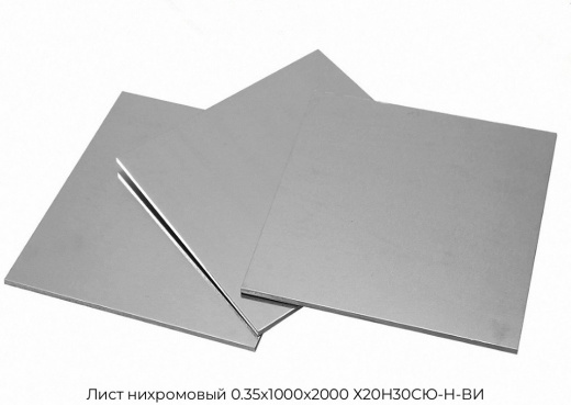 Лист нихромовый 0.35х1000х2000 Х20Н30СЮ-Н-ВИ