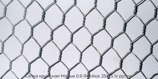 Сетка крученая Манье 0.6 Ячейка: 25х25 1х рулон