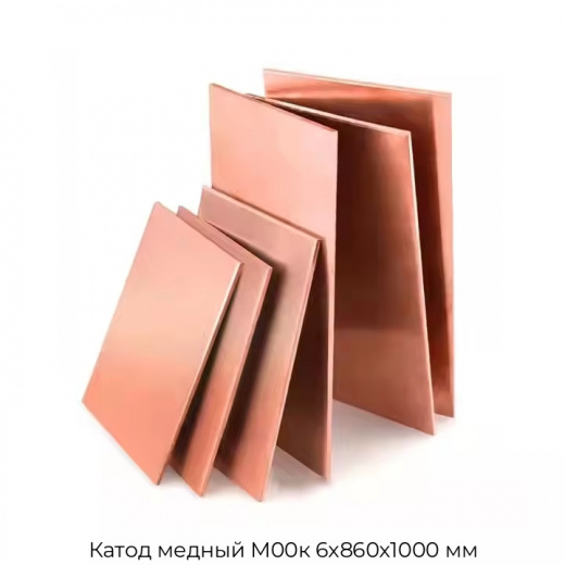 Катод медный М00к 6х860х1000 мм