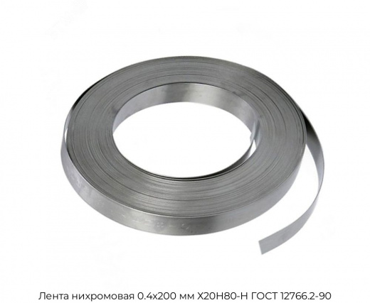 Лента нихромовая 0.4х200 мм Х20Н80-Н ГОСТ 12766.2-90