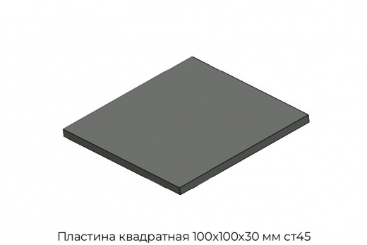 Пластина квадратная 100х100х30 мм ст45