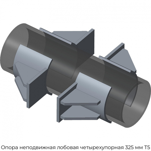 Опора неподвижная лобовая четырехупорная 325 мм Т5