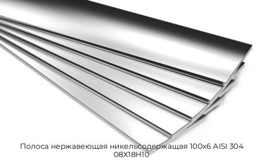 Полоса нержавеющая никельсодержащая 100х6 AISI 304 08Х18Н10