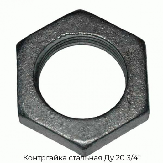 Контргайка стальная Ду 20 3/4"