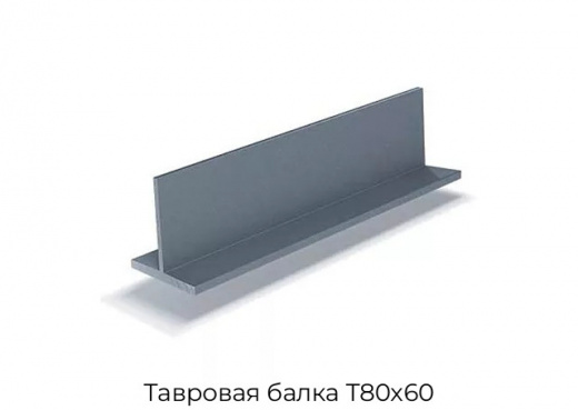 Тавровая балка T80х60