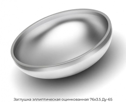 Заглушка эллиптическая оцинкованная 76х3.5 Ду-65