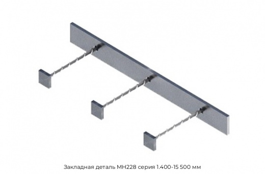 Закладная деталь МН228 серия 1.400-15 500 мм
