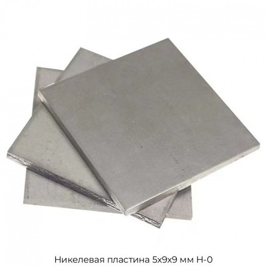 Никелевая пластина 5х9х9 мм Н-0