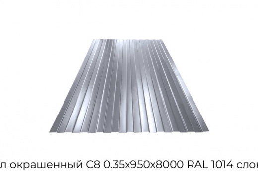 Профнастил окрашенный С8 0.35х950х8000 RAL 1014 слоновая кость