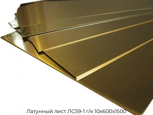 Латунный лист ЛС59-1 г/к 10х600х1500