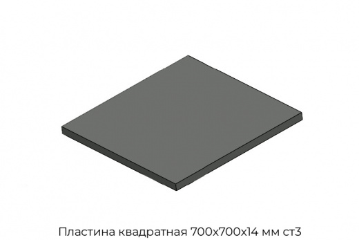 Пластина квадратная 700х700х14 мм ст3