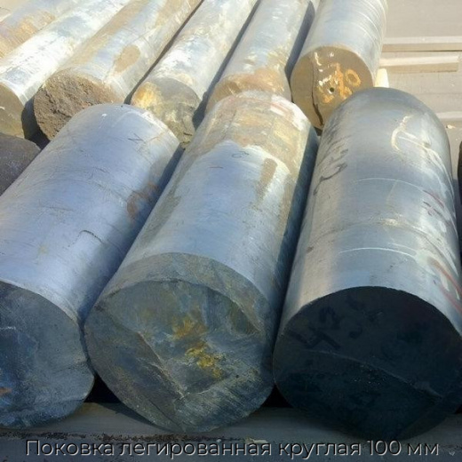 Поковка легированная круглая 100 мм