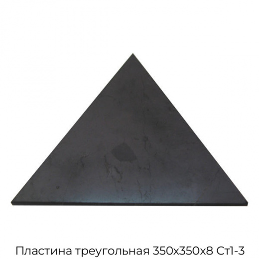 Пластина треугольная 350х350х8 Ст1-3